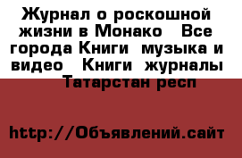 Журнал о роскошной жизни в Монако - Все города Книги, музыка и видео » Книги, журналы   . Татарстан респ.